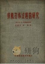 织机打纬过程的研究（1962 PDF版）
