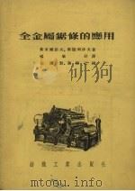 全金属锯条的应用（1955 PDF版）