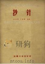 抄针 1959 PDF电子版封面 15041.533 朱伯熙,丁荣贵编著