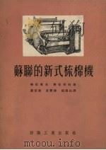 苏联的新式梳棉机（1955 PDF版）