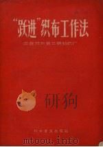 “跃进”织布工作法（1958 PDF版）