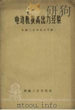电动机提高出力经验（1960 PDF版）