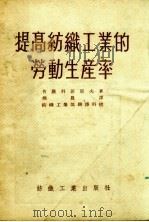 提高纺织工业的劳动生产率（1955 PDF版）