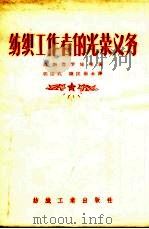 纺织工作者的光荣义务（1956 PDF版）