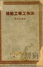 棉纺工场工作法（1948 PDF版）