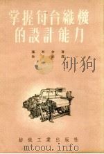 掌握每台织机的设计能力（1955 PDF版）