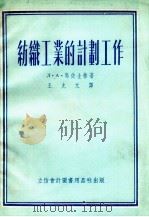 纺织工业的计划工作（1954 PDF版）