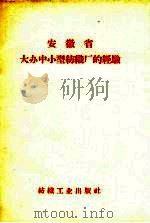安徽省大办中小型纺织厂的经验（1959 PDF版）