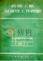 纺织工厂温湿度工作经验（1955 PDF版）