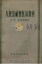 人民公社兽医员教材 第2册 马鼻疽防制部分 1959 PDF电子版封面 陕西省农林厅畜牧局编