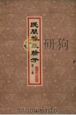 民间兽医验方  第2集（1959 PDF版）