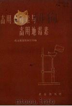 畜用金霉素与畜用地霉素（1959 PDF版）