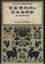家畜传染病与寄生虫病学（1959 PDF版）