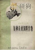 复种青刈饲料作物（1958 PDF版）