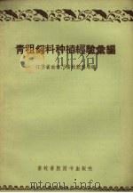 青粗饲料种植经验汇编（1958 PDF版）