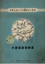 什么是家畜病菌（1956 PDF版）