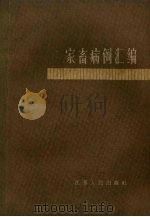 家畜病例汇编（1962 PDF版）