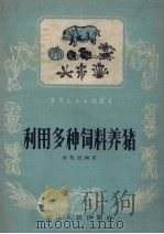利用多种饲料养猪（1958 PDF版）