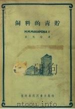 饲料的青贮（1955 PDF版）