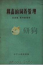 耕畜的饲养管理（1961 PDF版）