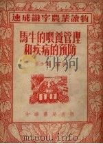 马牛的喂养管理和疾病的预防（1954 PDF版）