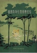 国营牧场经营管理经验（1960 PDF版）