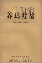 养马经验（1957 PDF版）