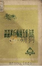 谈谈米丘林的工作方法 1951 PDF电子版封面 370099 陈绍煜撰;中央人民政府文化部科学普及局编辑