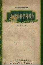 作物选种和良种繁育（1958 PDF版）