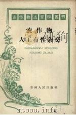 农作物人工有性杂交（1959 PDF版）