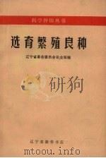 选育繁殖良种（1971 PDF版）