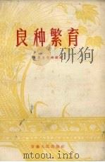 良种繁育（1959 PDF版）
