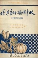培选良种  确保丰收  吉林省种子工作经验集（1958 PDF版）
