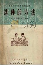 选种的方法（1958 PDF版）