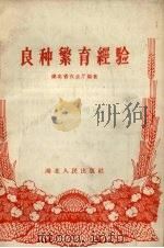 良种繁育经验（1958 PDF版）