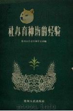 社办育种场的经验（1960 PDF版）
