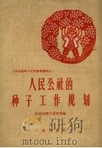 人民公社的种子工作规划（1958 PDF版）