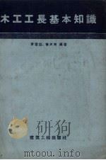 木工工长基本知识（1958 PDF版）