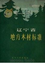 辽宁省地方木材标准 1960 PDF电子版封面 吉林省林业局编
