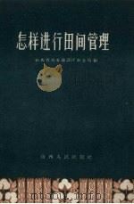 怎样进行田间管理（1959 PDF版）