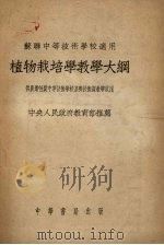 植物栽培学教学大纲（1953 PDF版）