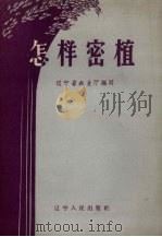 怎样密植（1959 PDF版）