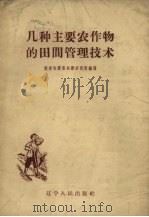 几种主要农作物的田间管理技术（1959 PDF版）