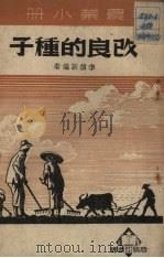 改良的种子（1951 PDF版）