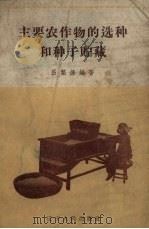 主要农作物的选种和种子贮藏（1958 PDF版）