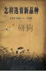 怎样选育新品种（1958 PDF版）