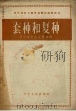 套种和复种 1958 PDF电子版封面 辽宁省农业展览会编