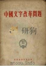 中国文字改革问题（1952 PDF版）