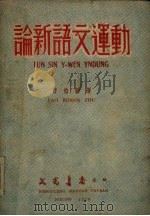 论新语文运动 1950 PDF电子版封面 曹伯韩撰