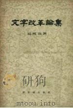 文字改革论集（1956 PDF版）